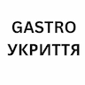 Gastro Укриття